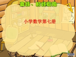 直线、射线和角 (2)