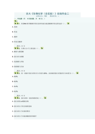 吉大《生物化学(含实验)》在线作业二答案