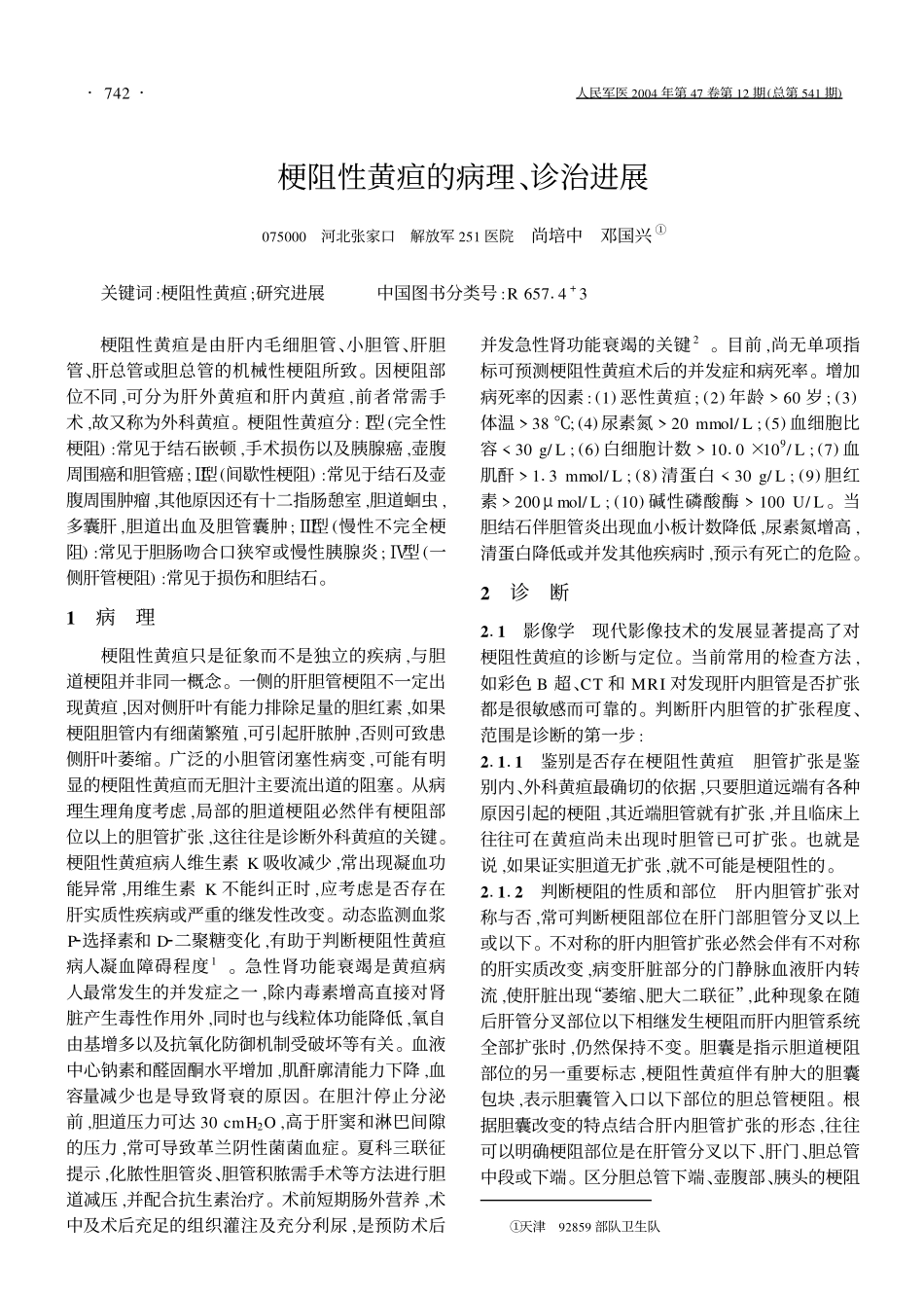 梗阻性黄疸的病理,诊治进展_第1页