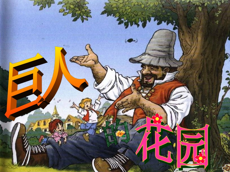 巨人的花园_课件(2)_第1页