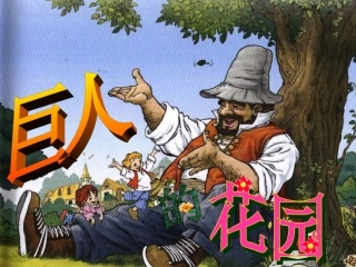 巨人的花园_课件(2)