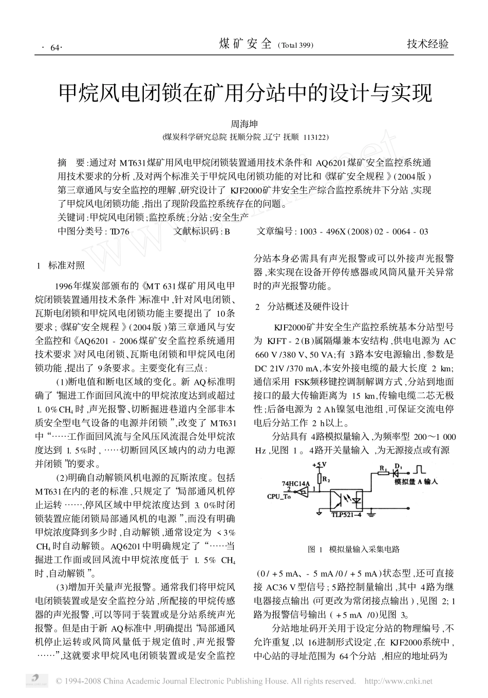 甲烷风电闭锁在矿用分站中的设计与实现_第1页