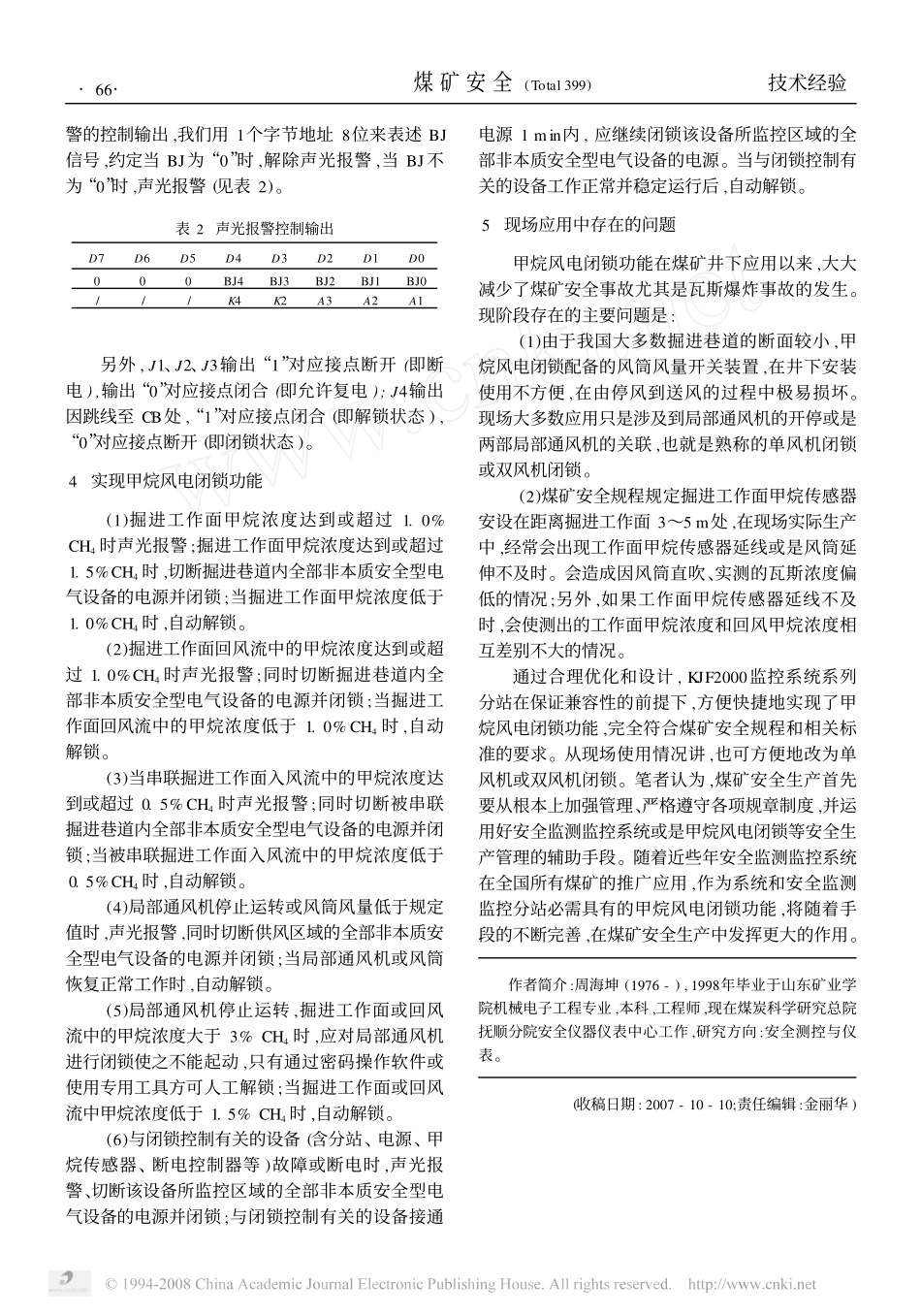 甲烷风电闭锁在矿用分站中的设计与实现_第3页