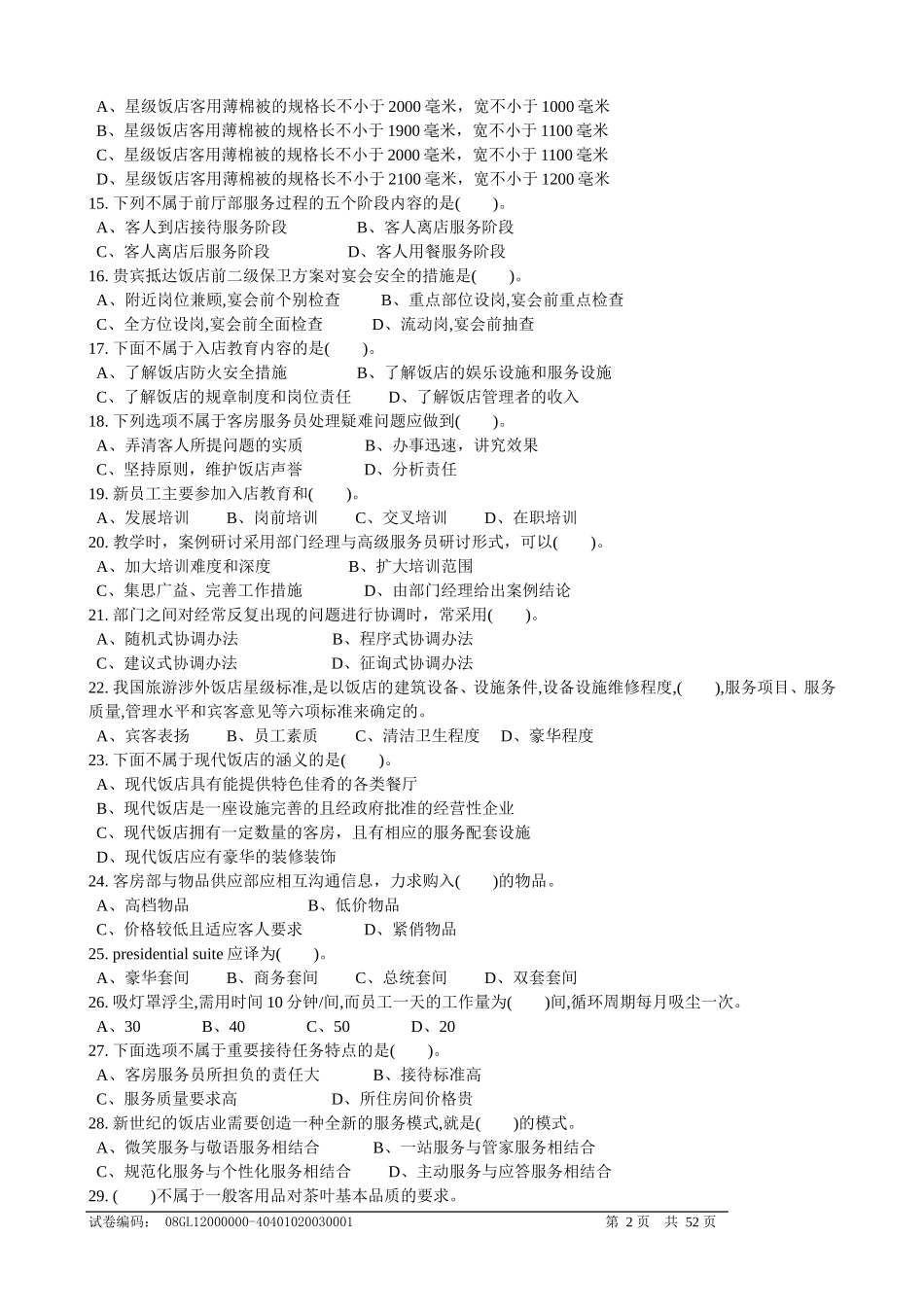 客房服务员理论知识复习题doc_第2页