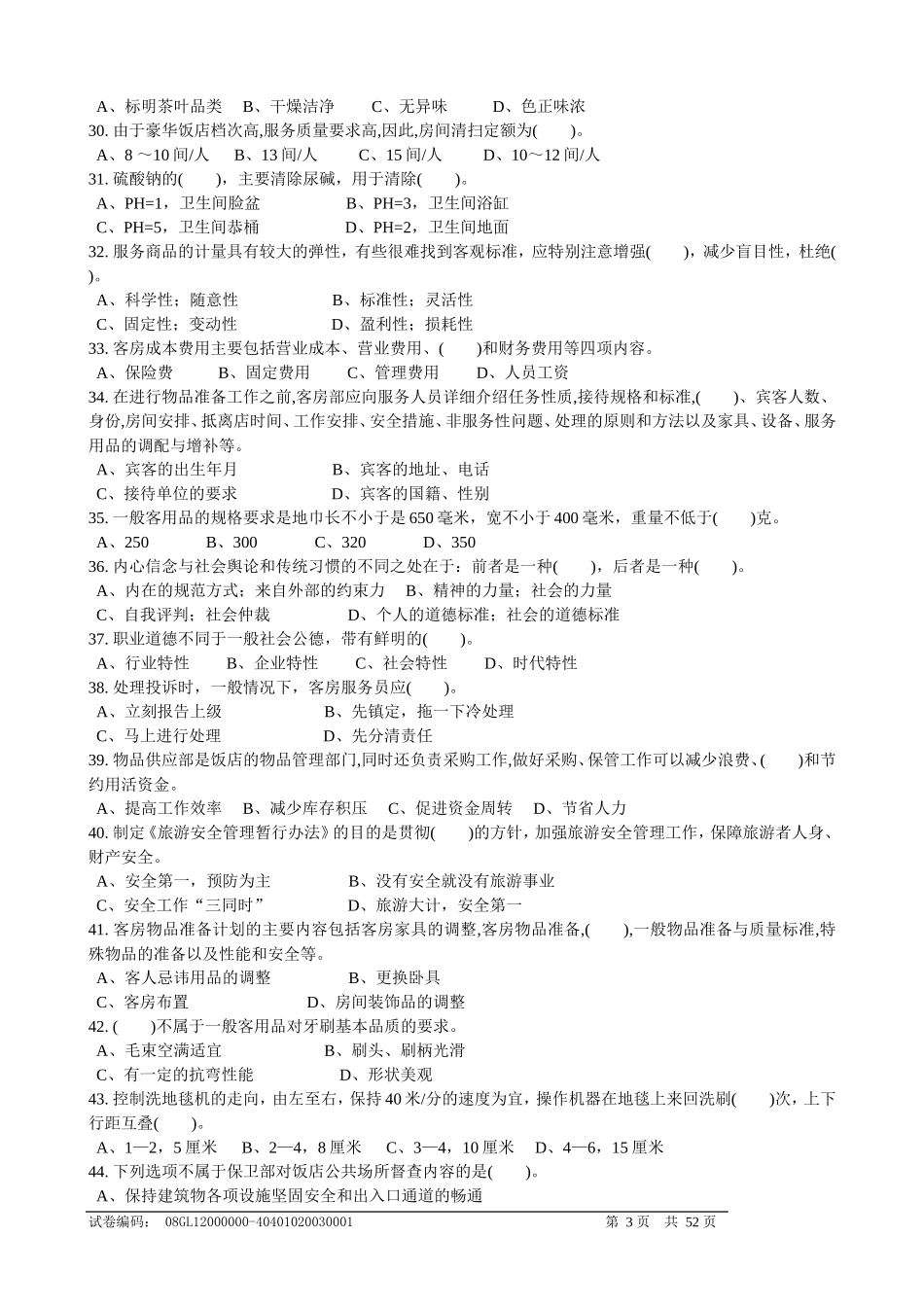 客房服务员理论知识复习题doc_第3页