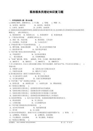 客房服务员理论知识复习题doc