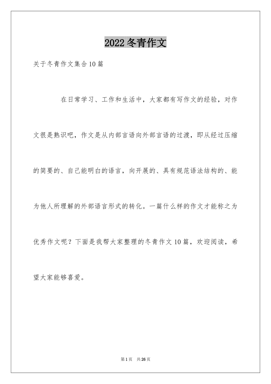 2024冬青作文_94_第1页