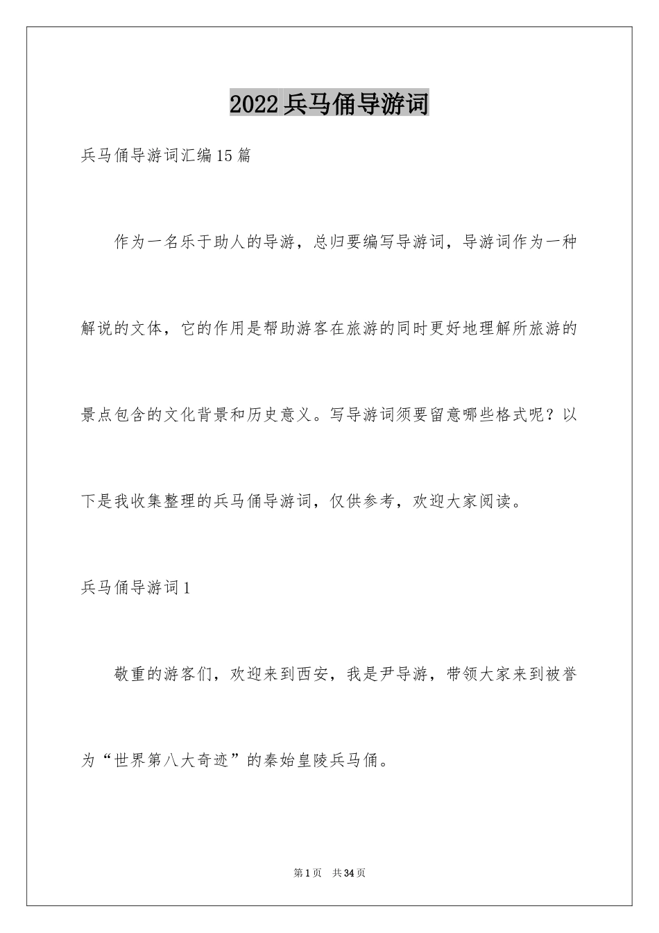 2024兵马俑导游词_88_第1页