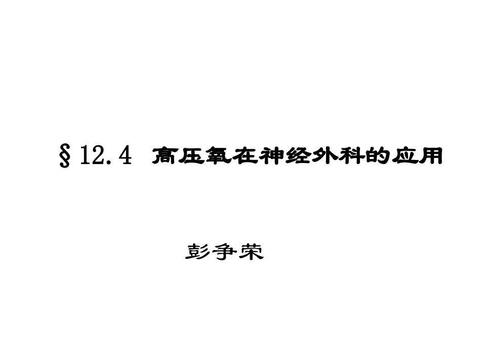 高压氧在恶性肿瘤治疗中的应用_第1页