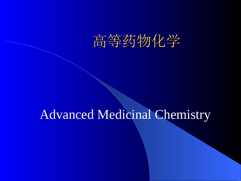 高等药物化学---高等药物化学1_第1页