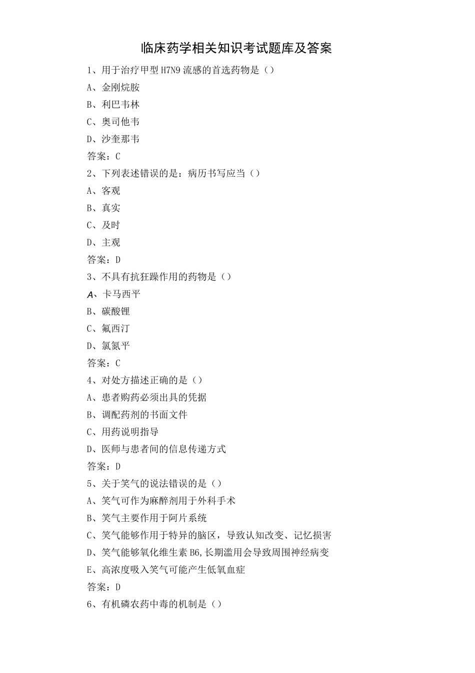 临床药学相关知识考试题库及答案_第1页