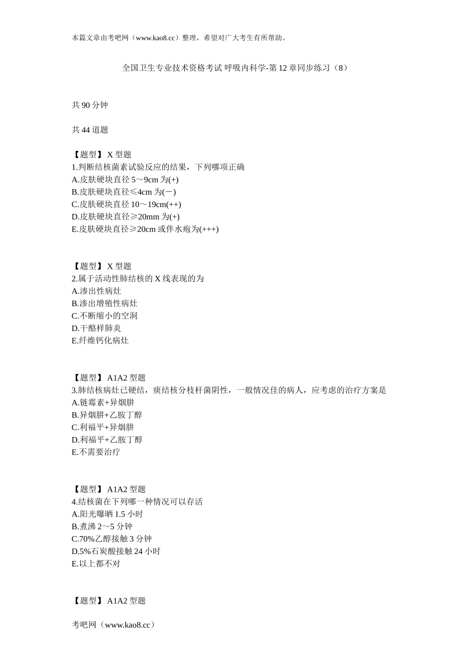 呼吸内科学-第12章同步练习(8)_第1页