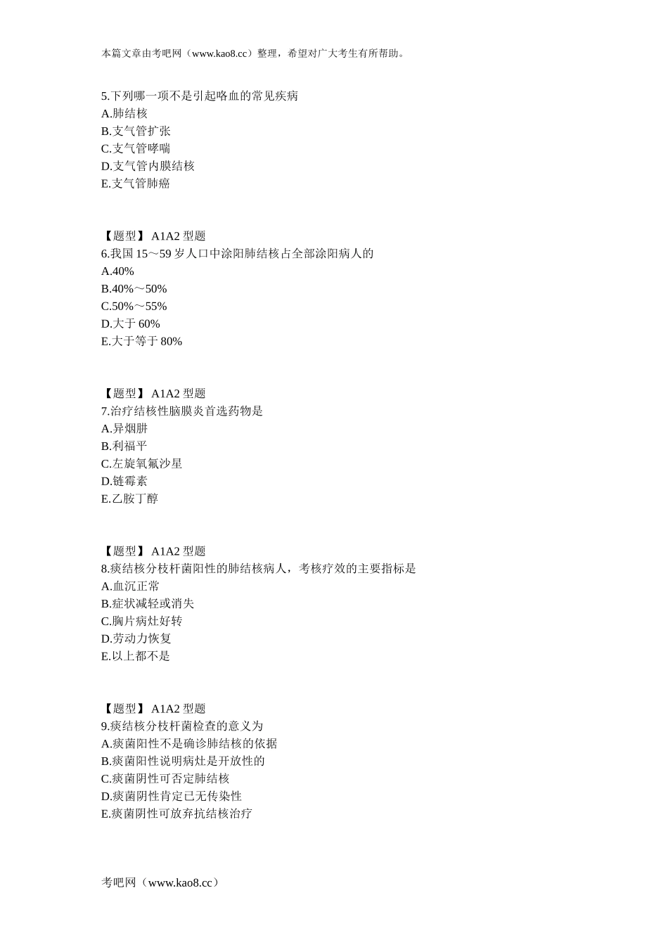 呼吸内科学-第12章同步练习(8)_第2页