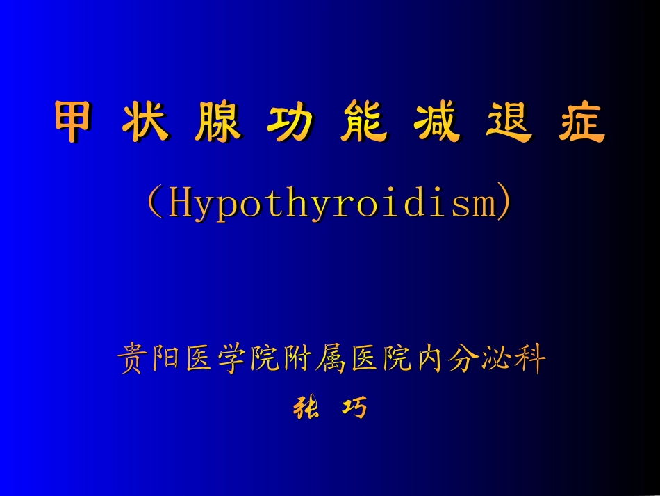 甲状腺功能减退症-NEW_第1页