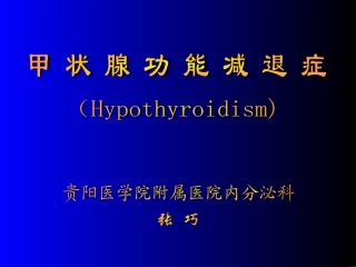甲状腺功能减退症-NEW