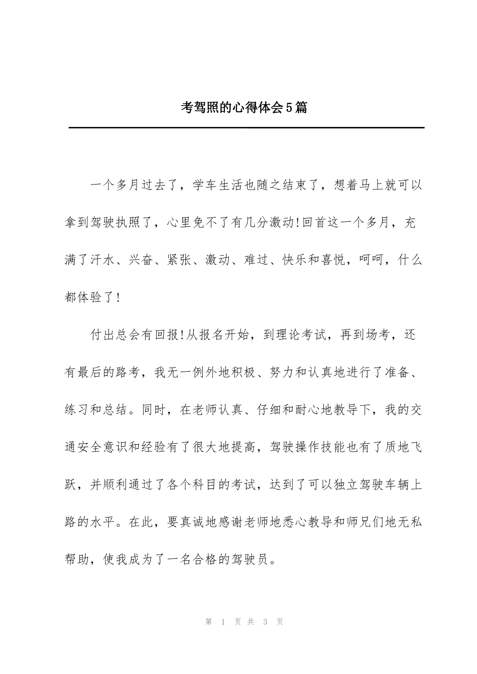 考驾照的心得体会5篇_第1页