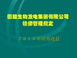 检修管理制度讲义