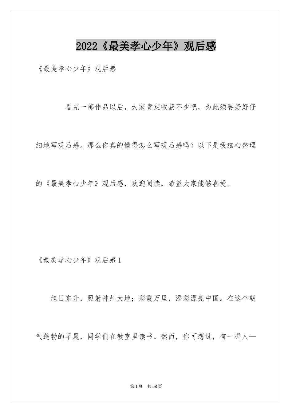 2024《最美孝心少年》观后感_52_第1页