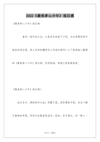 2024《最美孝心少年》观后感_52