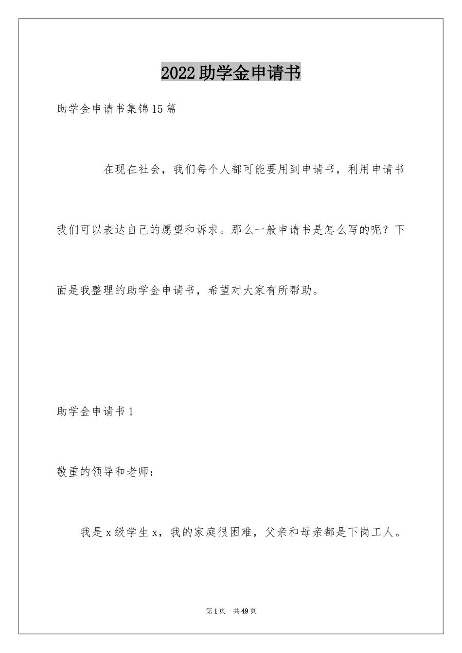 2024助学金申请书_51_第1页