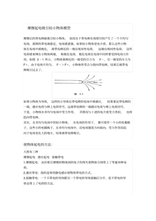 6章摩擦起电吸引轻小物体模型