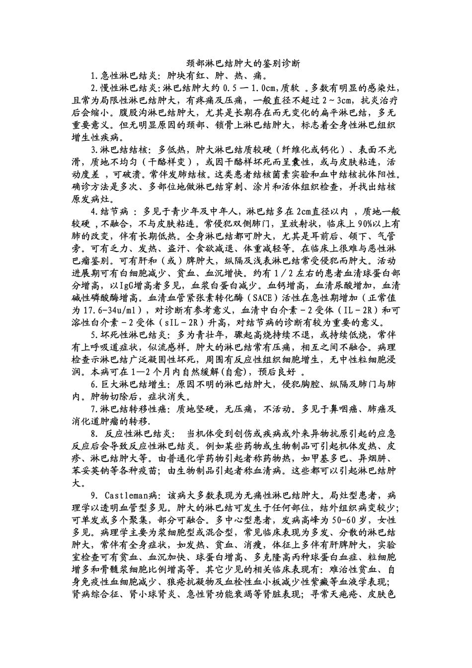 颈部淋巴结肿大的鉴别诊断_第1页