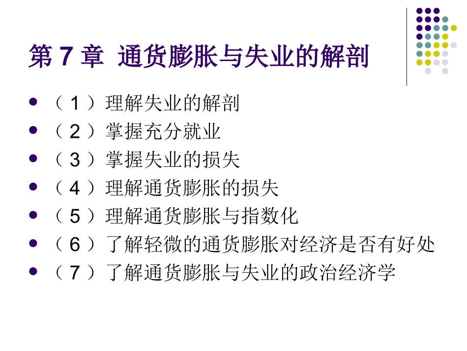 宏观经济学_第7章通货膨胀与失业的解剖_第1页