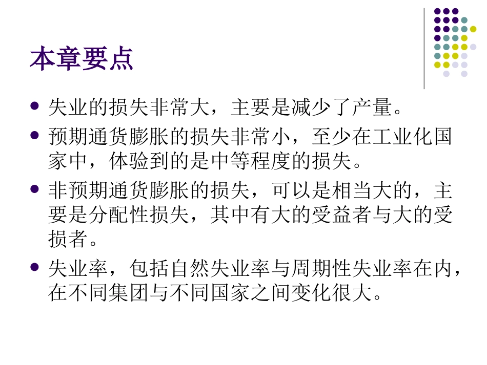 宏观经济学_第7章通货膨胀与失业的解剖_第2页