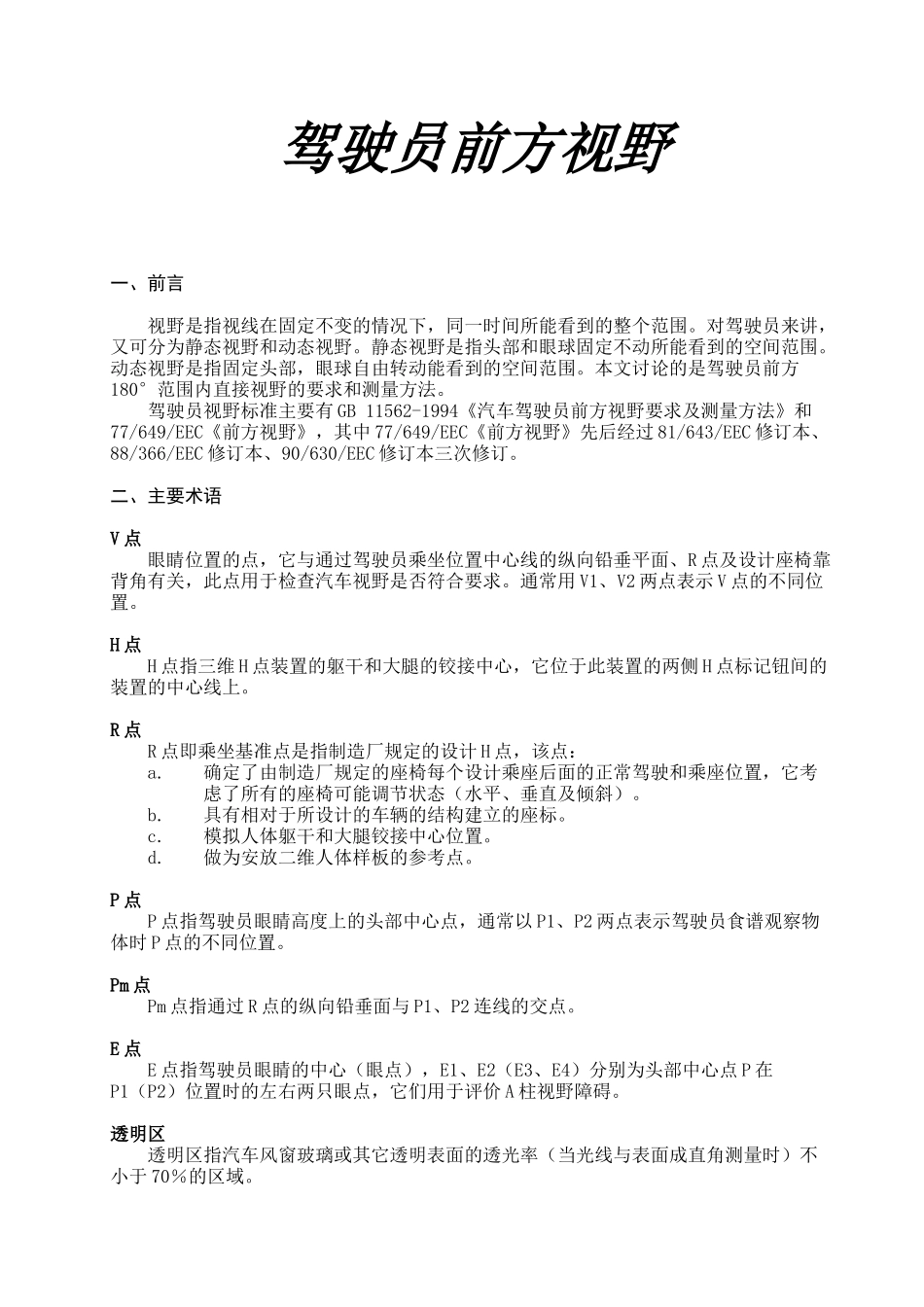 驾驶员前方视野_第1页