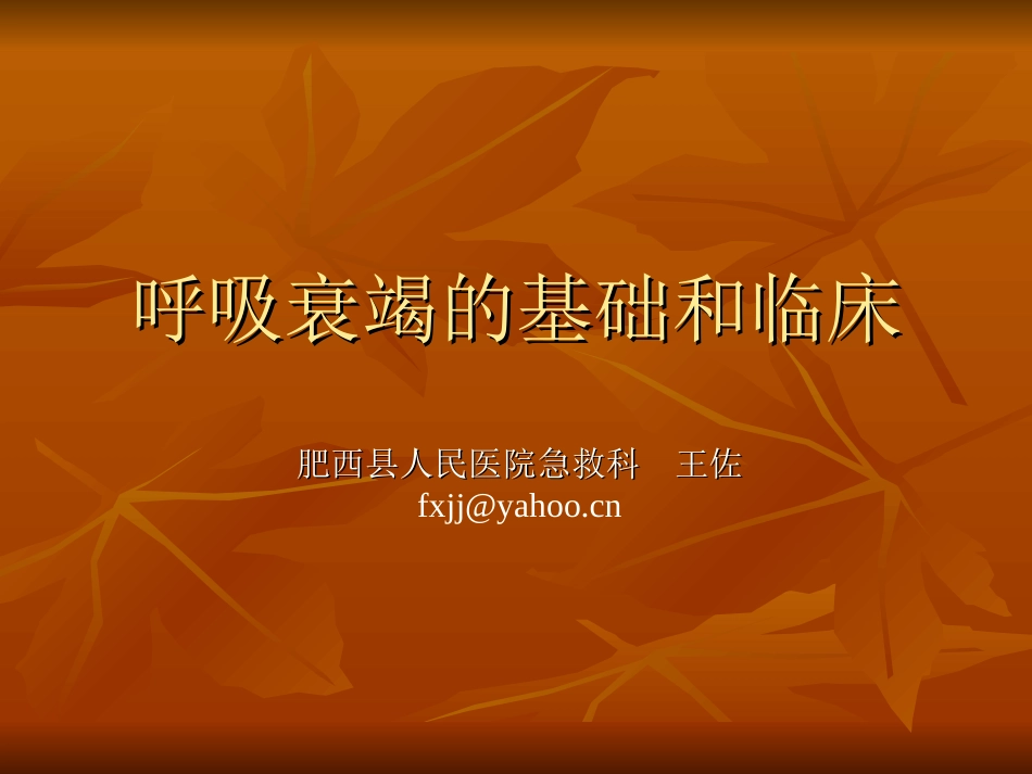 呼吸衰竭的基础和临床_第1页