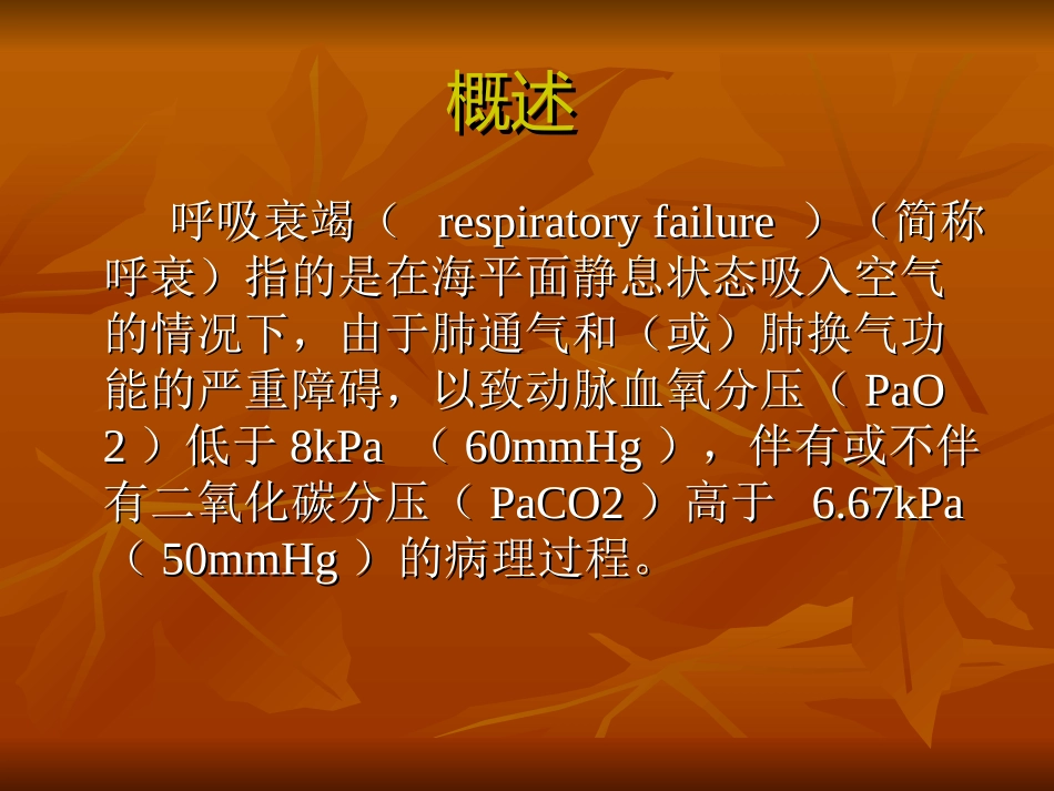 呼吸衰竭的基础和临床_第2页