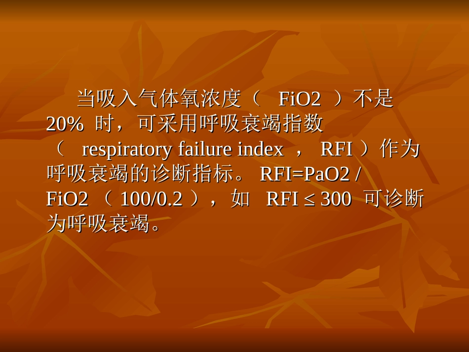 呼吸衰竭的基础和临床_第3页