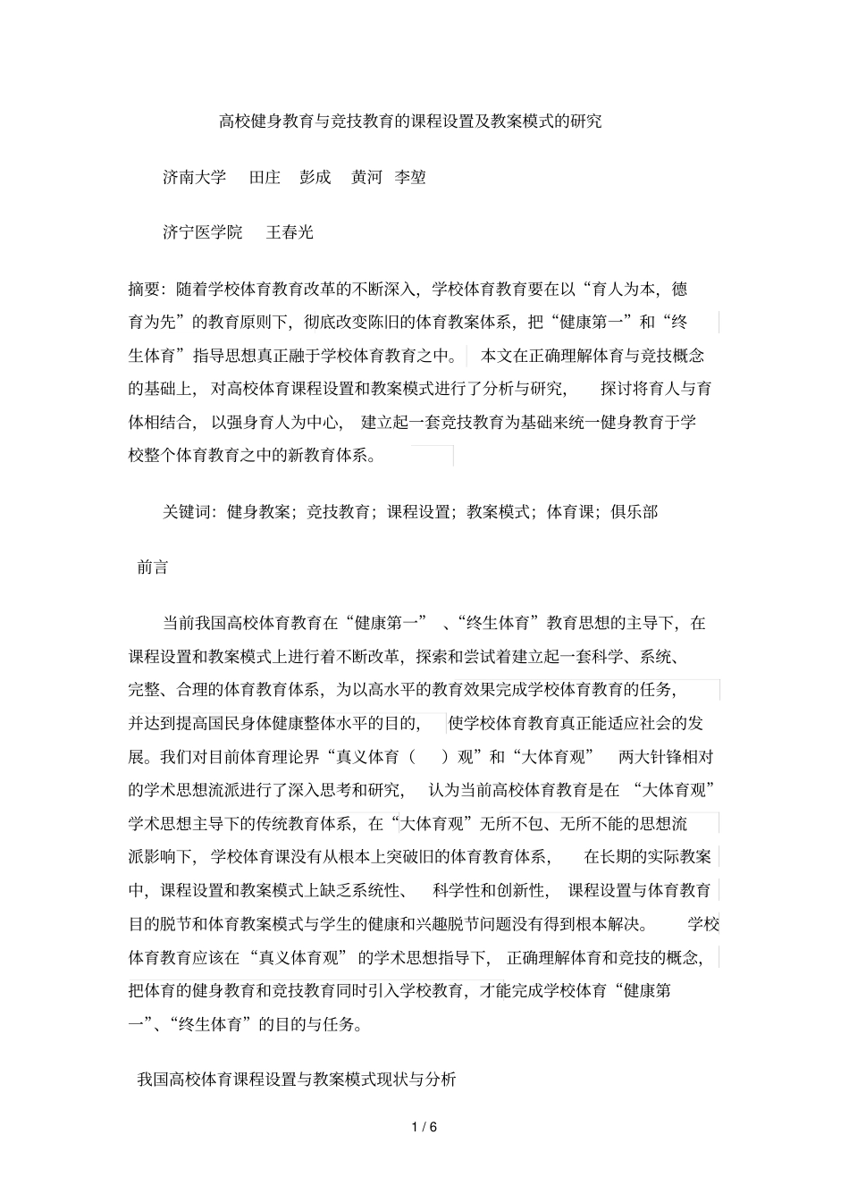 6高校健身教育与竞技教育的课程设置及教学模式的研究_第1页