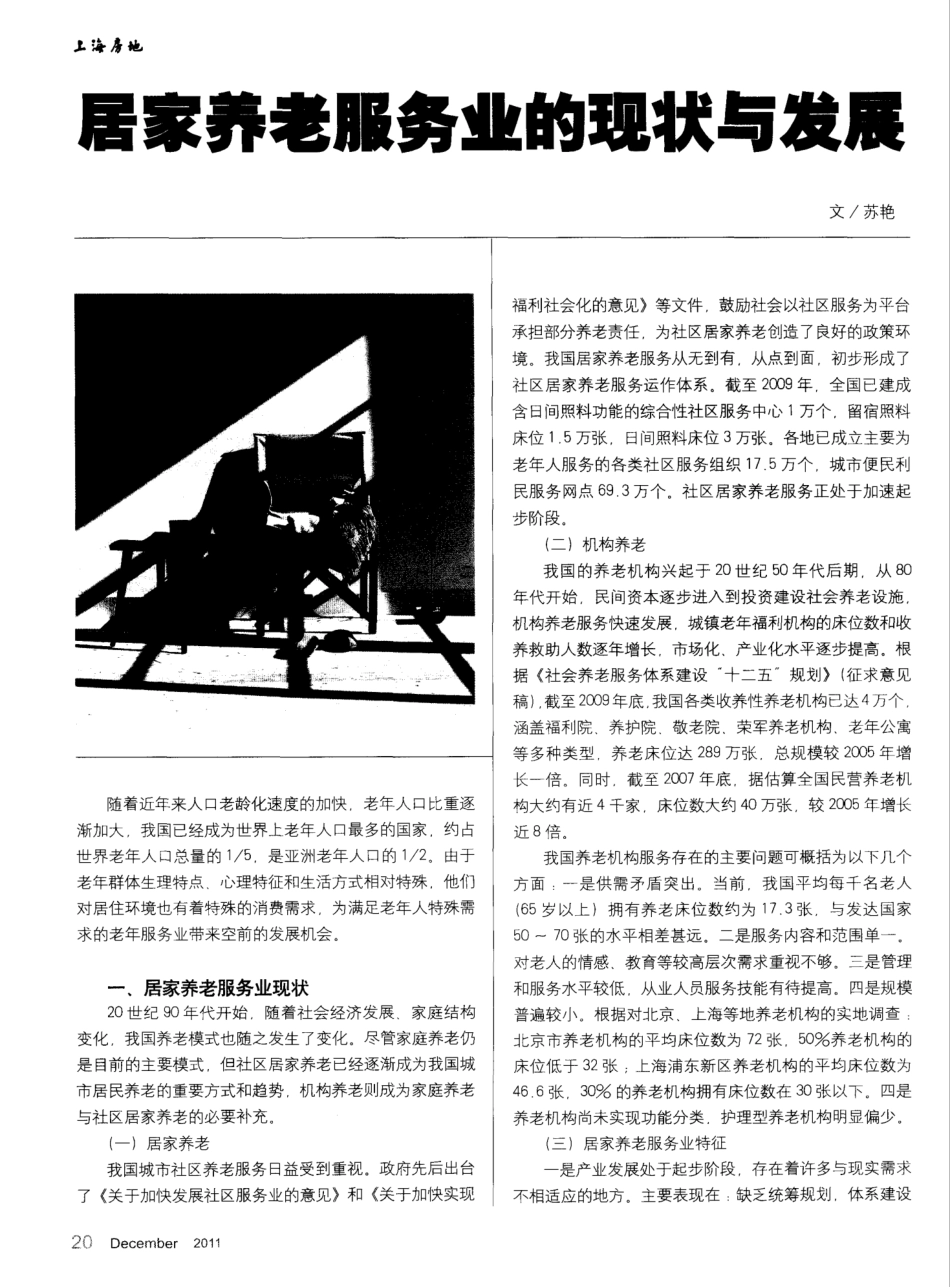 居家养老服务业的现状与发展 _第1页