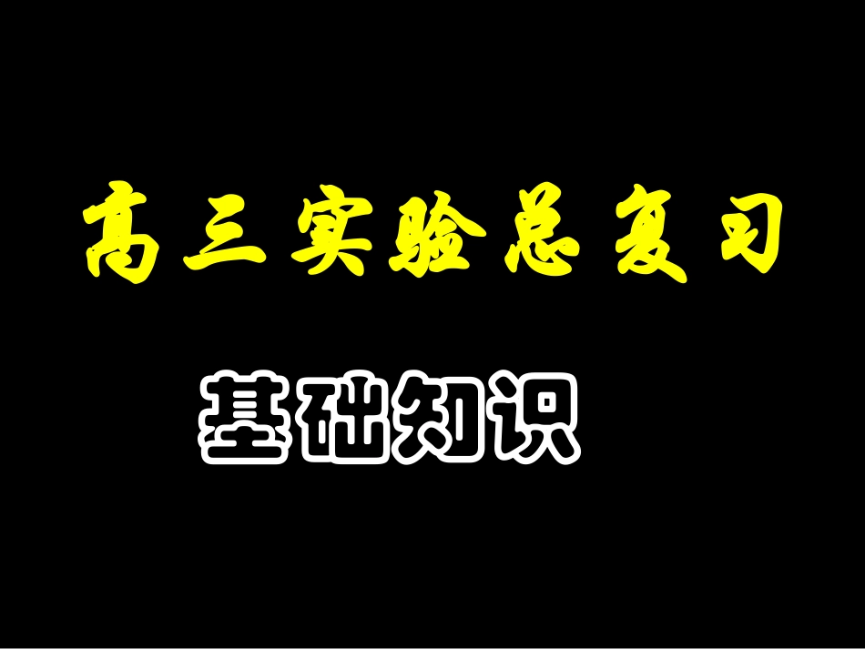 化学课件09届高考化学实验基础复习1_第1页
