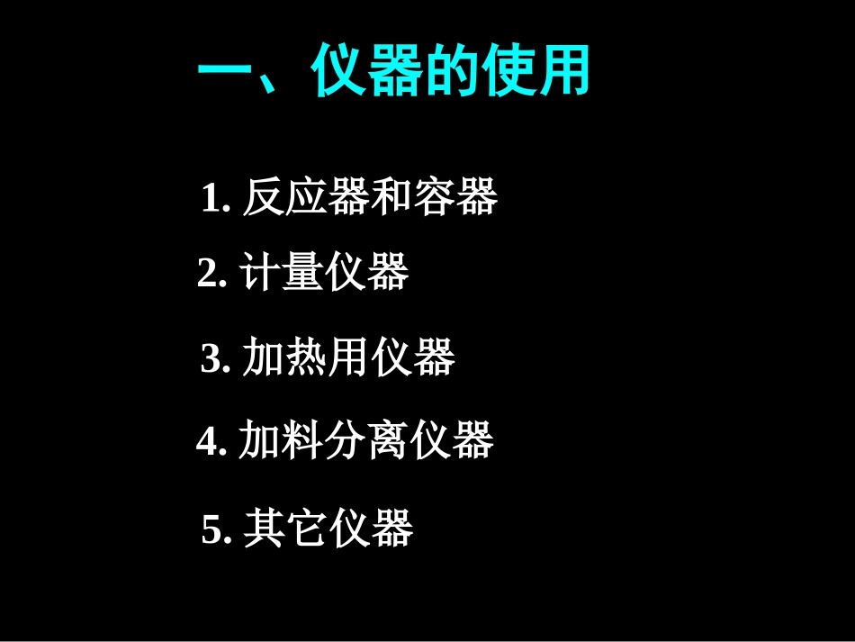 化学课件09届高考化学实验基础复习1_第2页