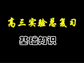 化学课件09届高考化学实验基础复习1
