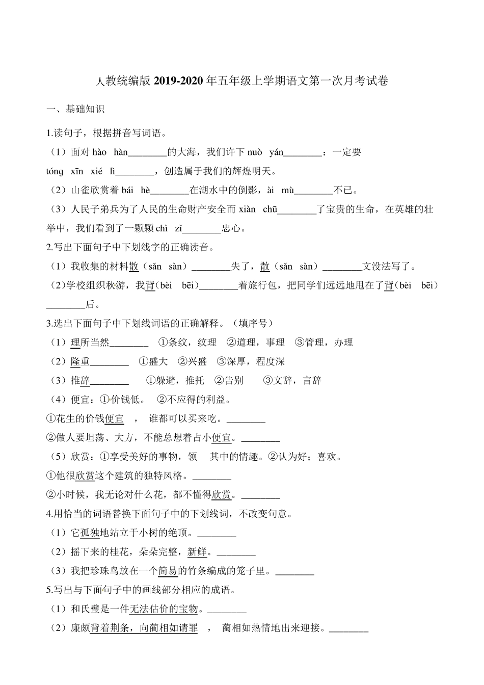 教育部统编版五年级上册语文试题-第一次月考试卷 (含答案) (2)_第1页