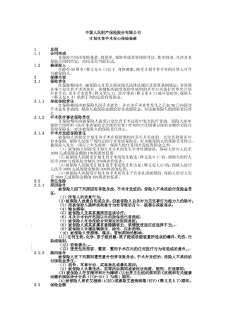 计划生育手术安心保险条款
