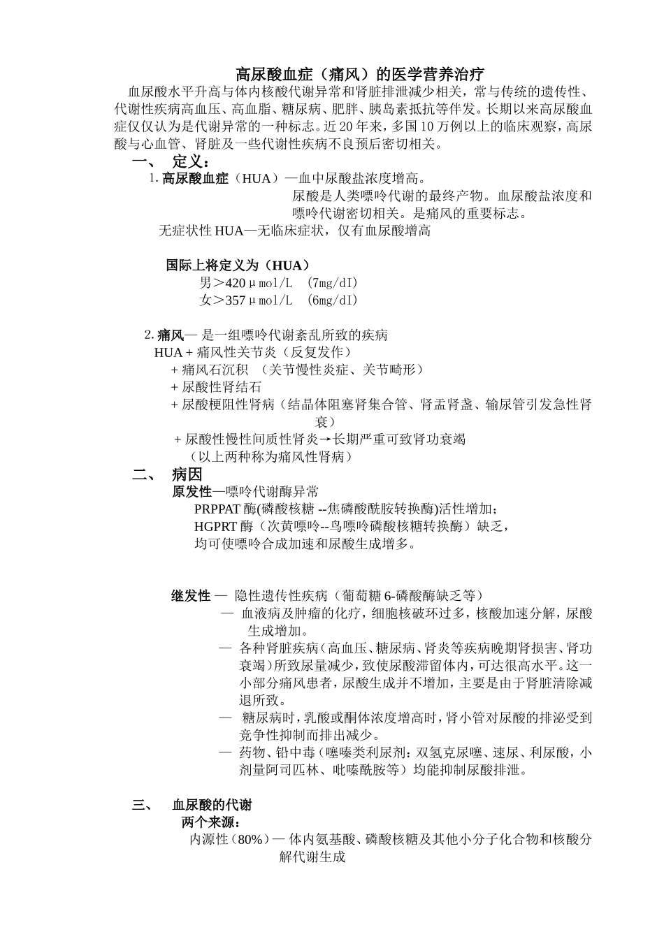 高尿酸血症(痛风)医学营养治疗幻灯片_第1页