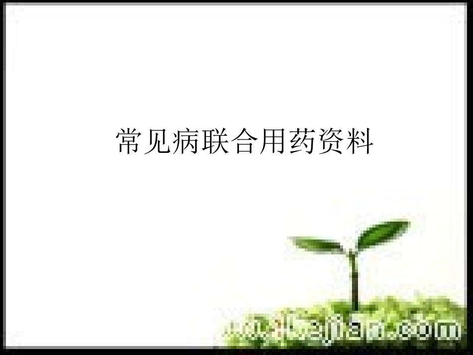 关联用药资料_第1页