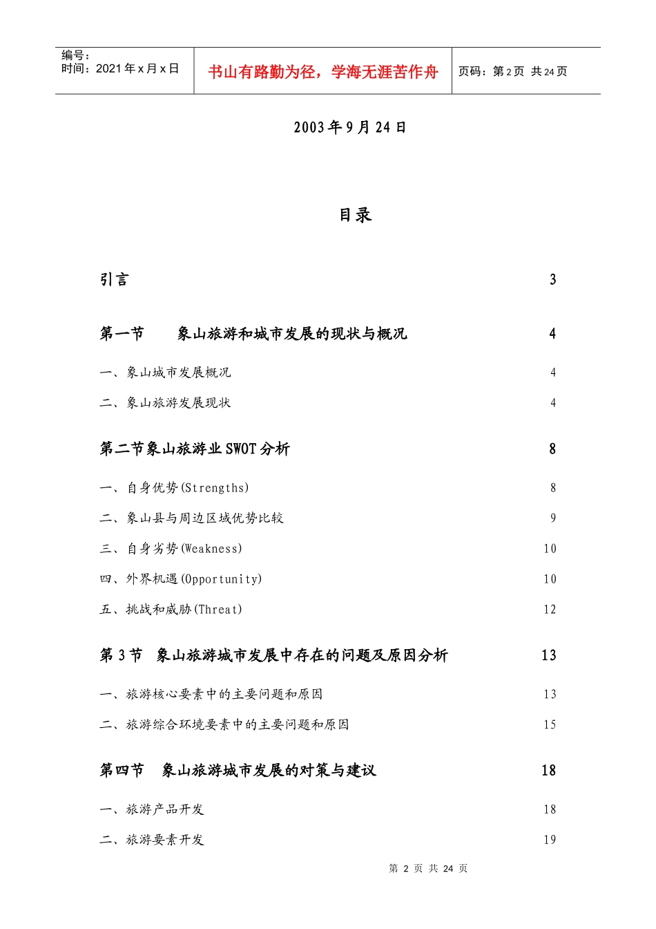 象山建成优秀旅游城市的_第2页