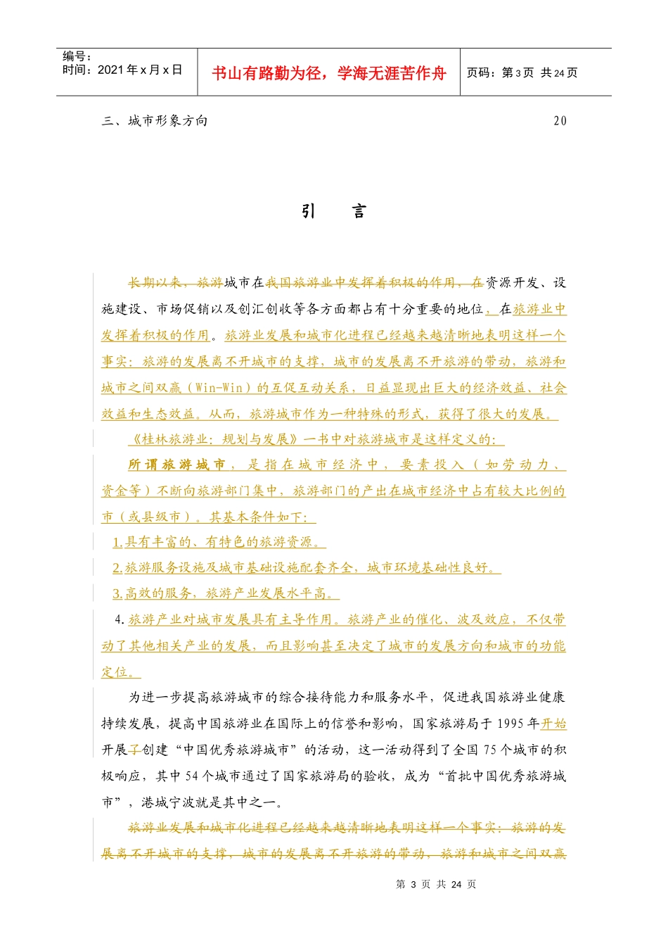 象山建成优秀旅游城市的_第3页