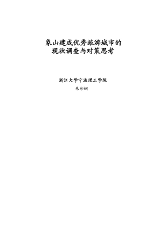 象山建成优秀旅游城市的