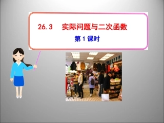 实际问题与二次函数第课时