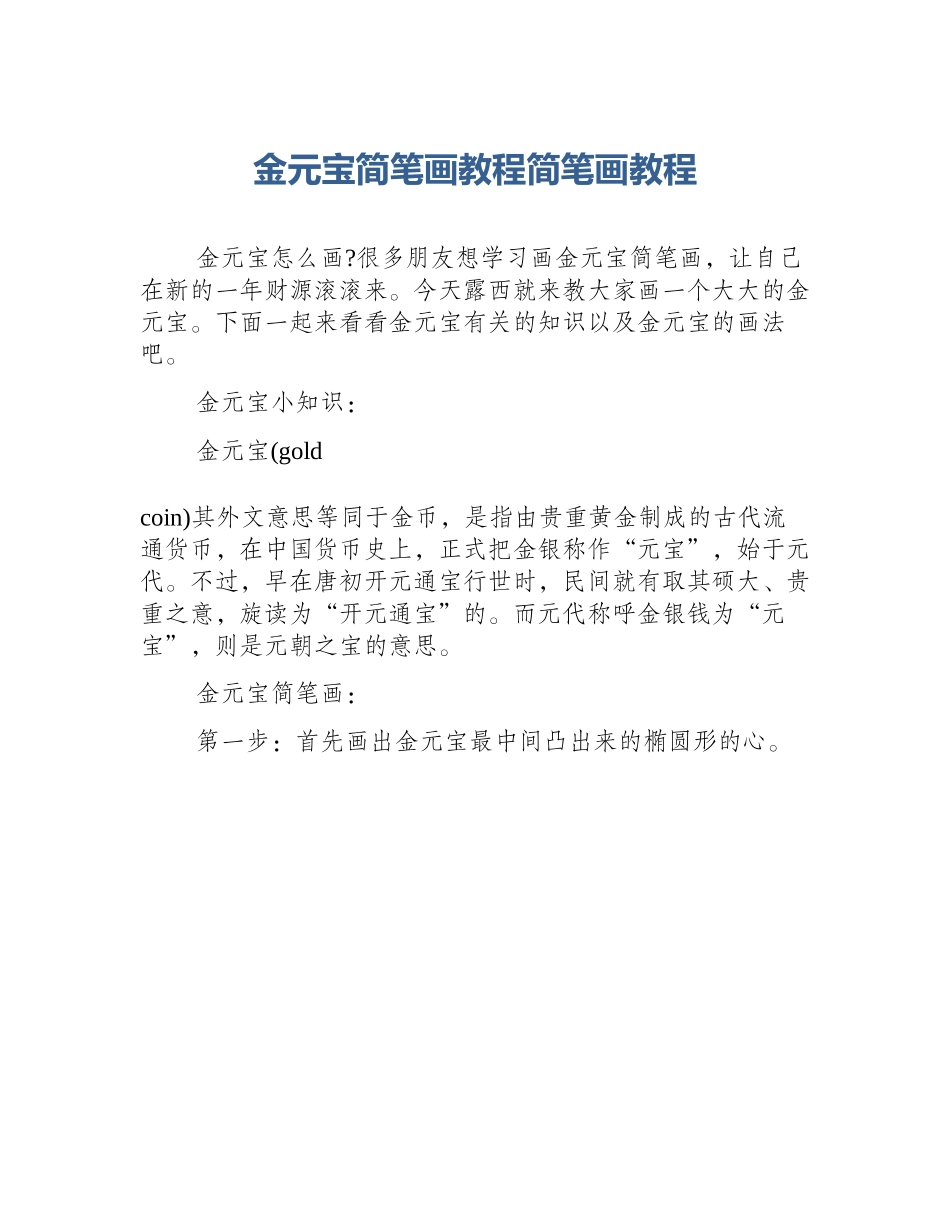 金元宝简笔画教程简笔画教程_第1页