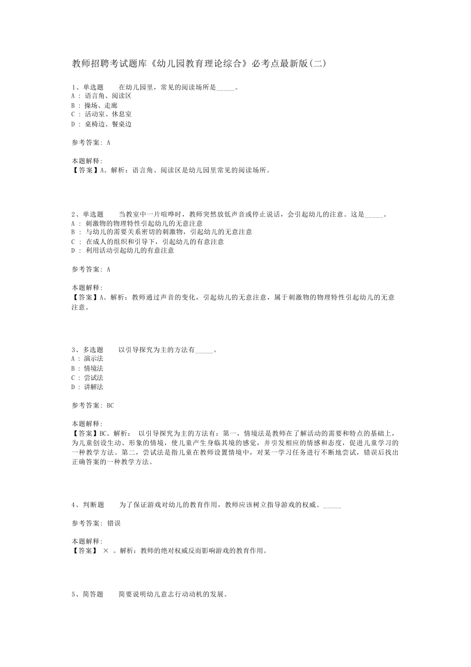 教师招聘考试题库《幼儿园教育理论综合》必考点最新版(二)_第1页