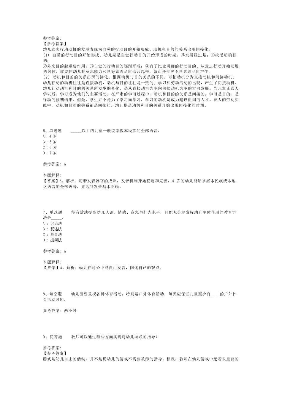 教师招聘考试题库《幼儿园教育理论综合》必考点最新版(二)_第2页