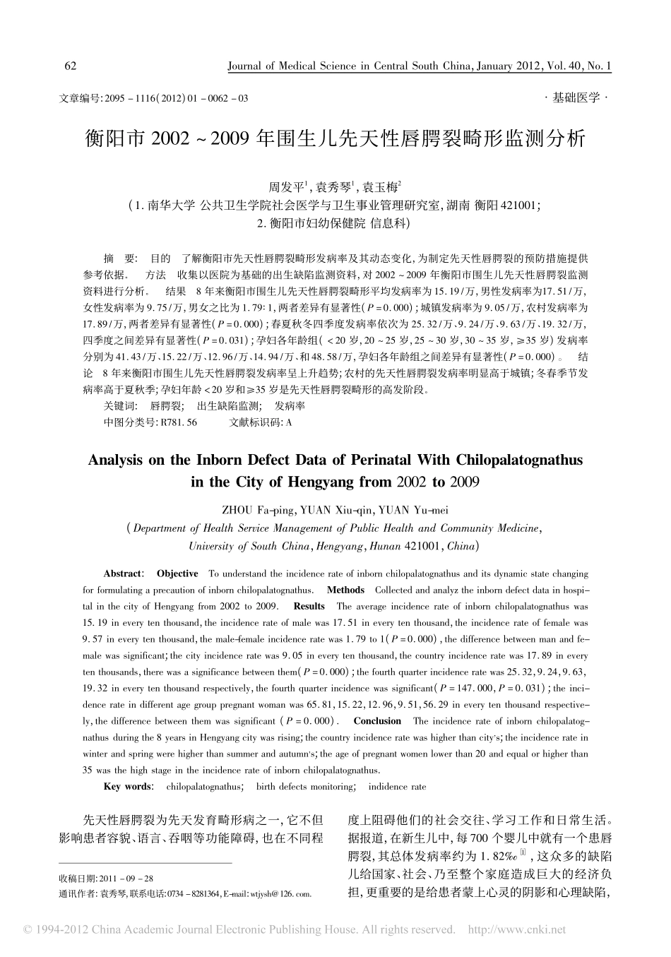 衡阳市2002_2009年围生儿先天性唇腭裂畸形监测分析_周发平_第1页