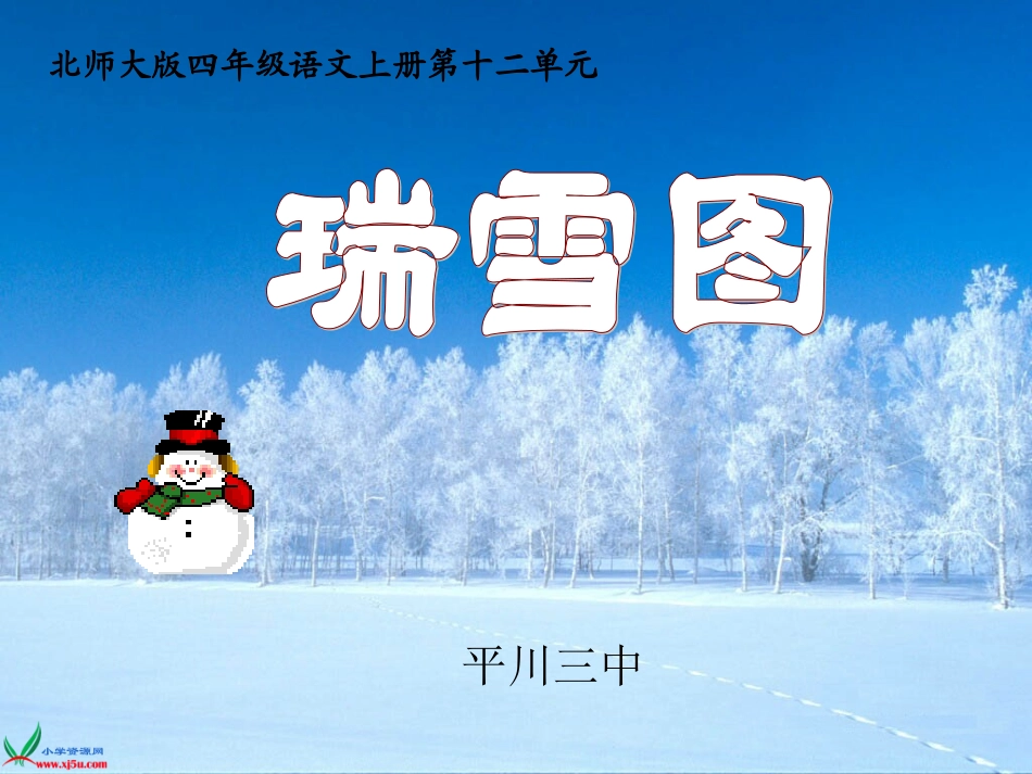 瑞雪图课件1_第1页